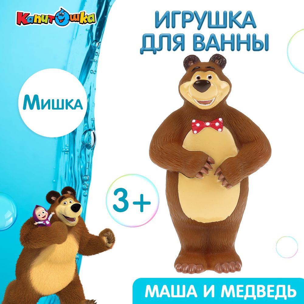 Игрушка для купания в ванной детская Маша и Медведь Капитошка - купить с  доставкой по выгодным ценам в интернет-магазине OZON (148546350)