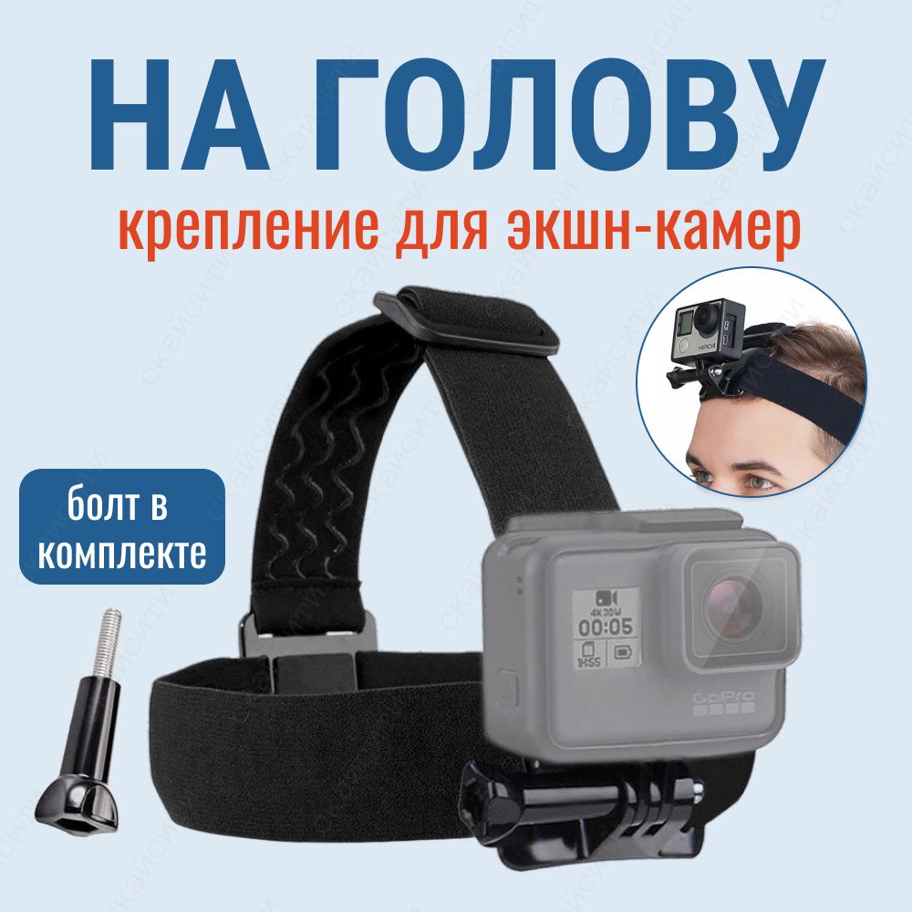 Крепление на голову для экшн камеры GoPro SJCAM Xiaomi Eken