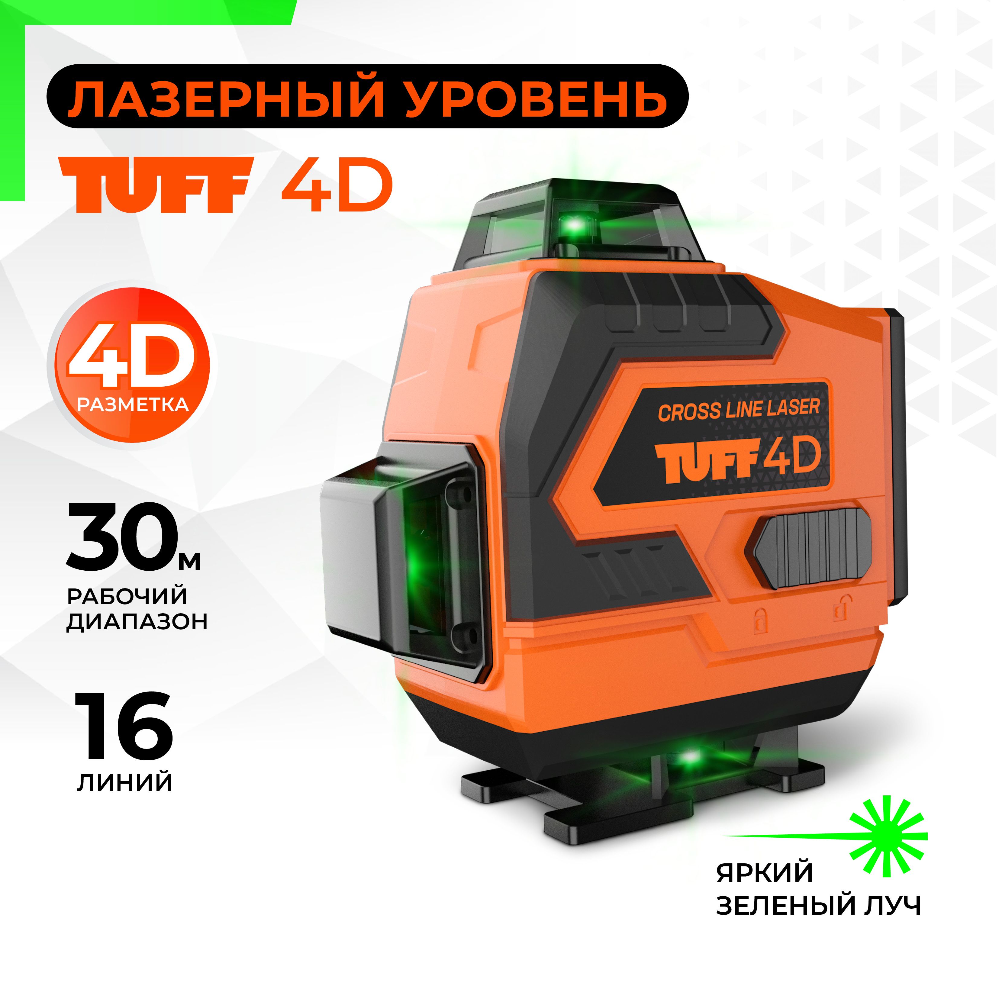 Купить Лазерный нивелир TUFF 4D по низкой цене в интернет-магазине OZON с  доставкой (1415846137)