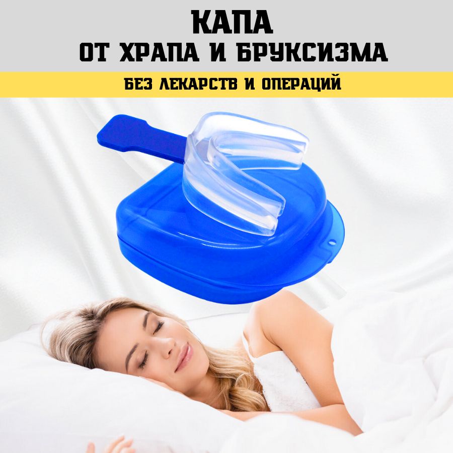 Каппа от храпа