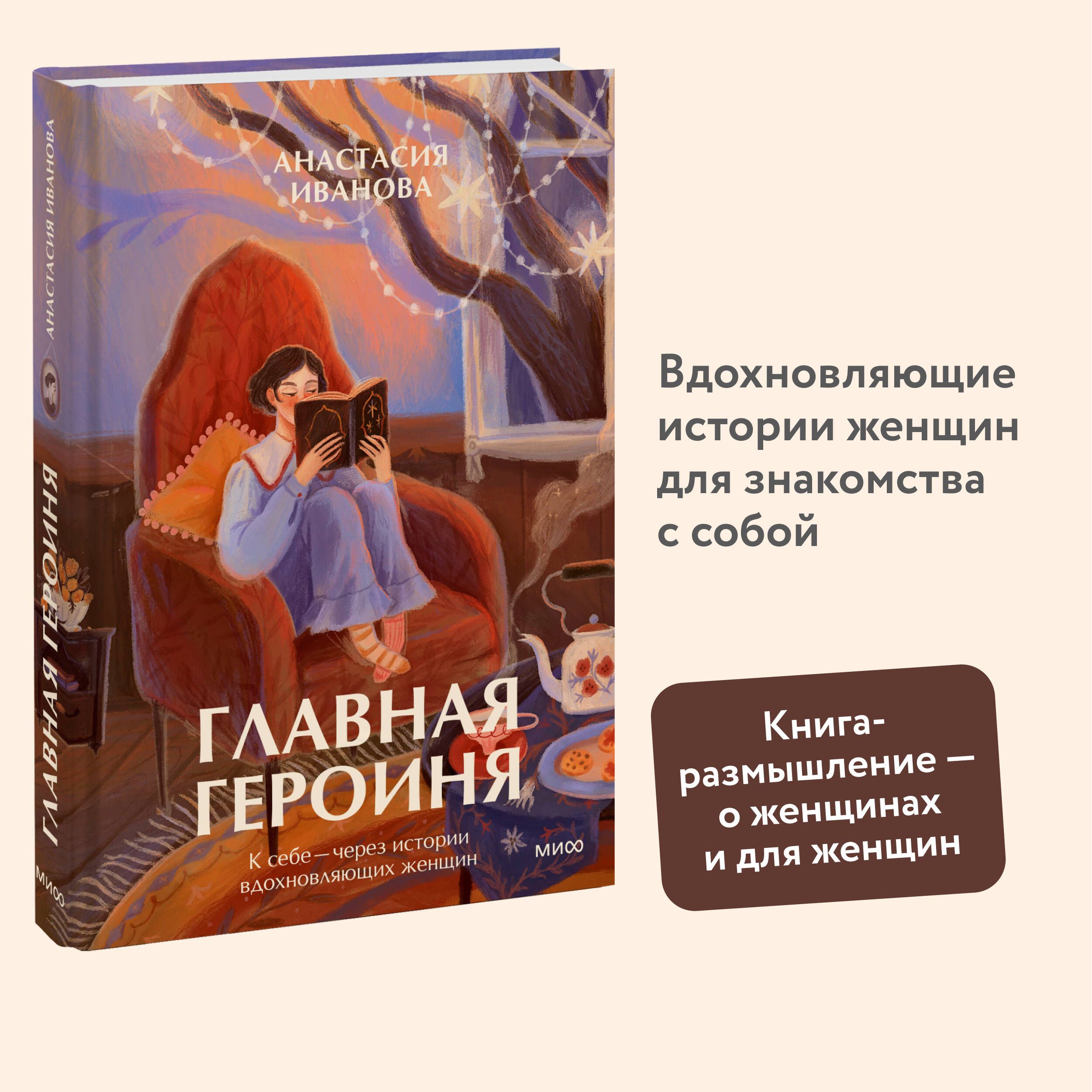 Главная героиня. К себе через истории вдохновляющих женщин | Иванова  Анастасия Евгеньевна - купить с доставкой по выгодным ценам в  интернет-магазине OZON (1394143354)