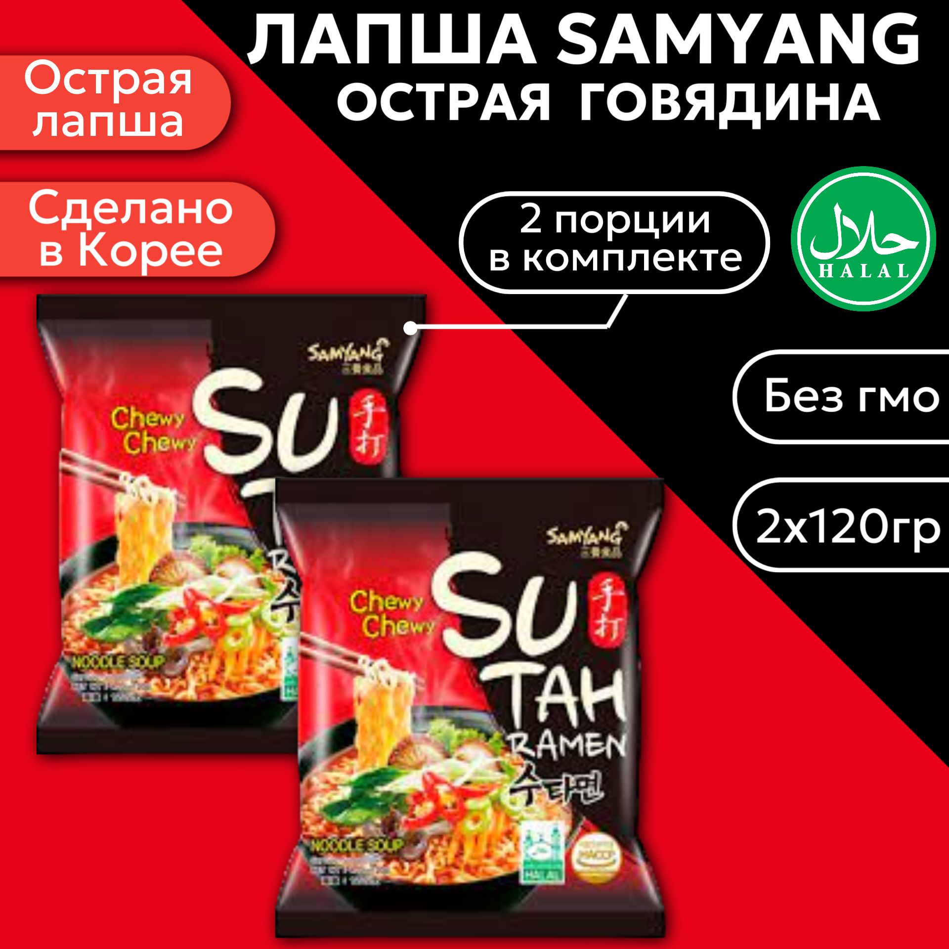 Корейская Лапша быстрого приготовления Samyang Ramen Sutah / СамЯнг Сута  Рамен со вкусом говядины острая 120гр. x 2шт.