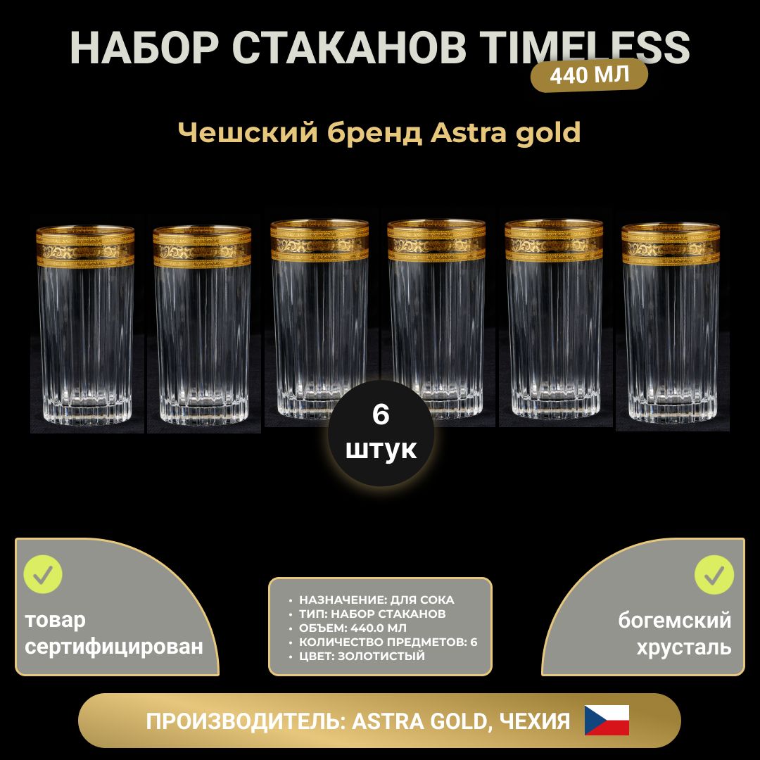 Astra Gold Набор стаканов timeless , 440 мл, 6 шт