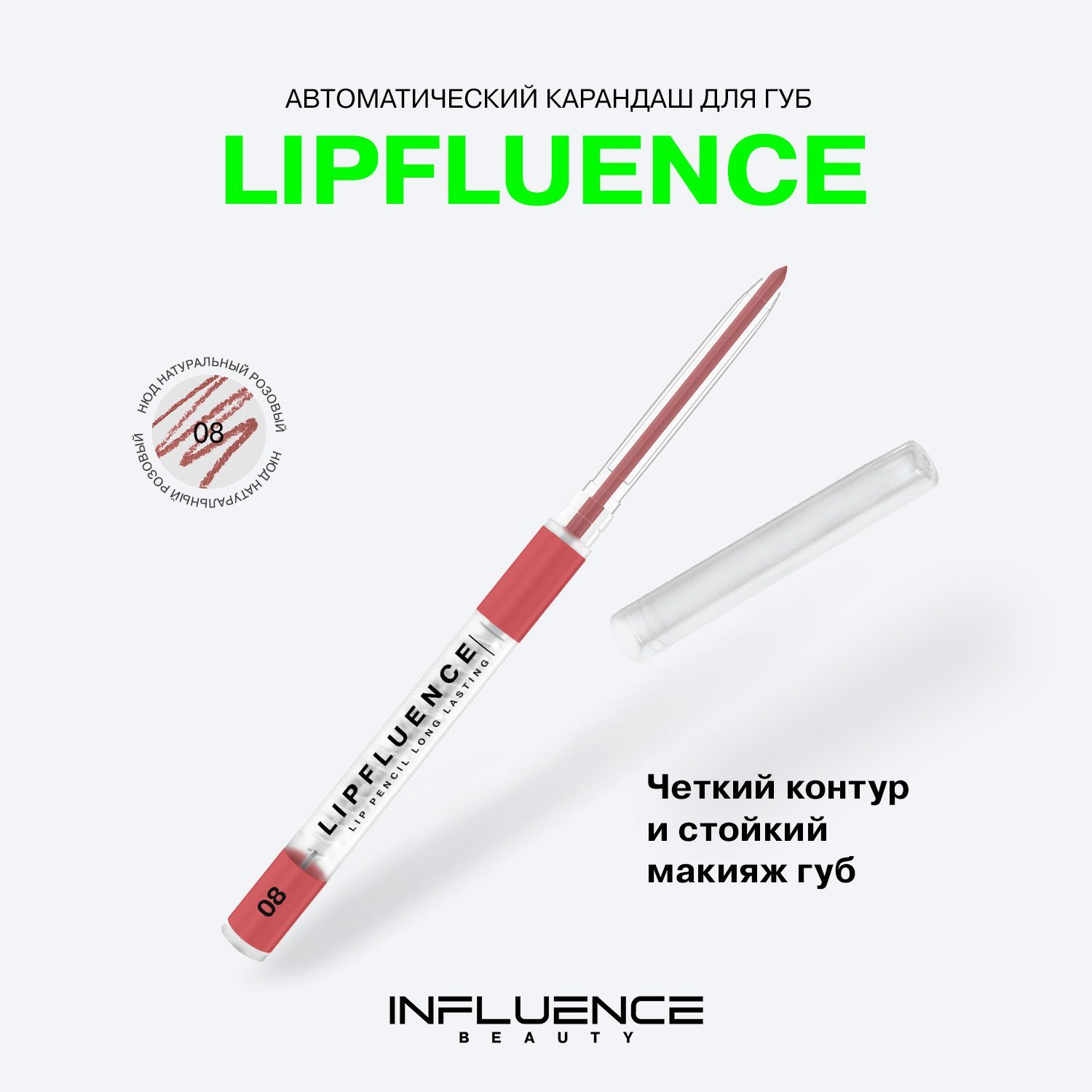 Карандаш для губ INFLUENCE BEAUTY LIPFLUENCE автоматический, матовый, стойкий, нюдовый, тон 08: нюд натуральный розовый, 0,28г