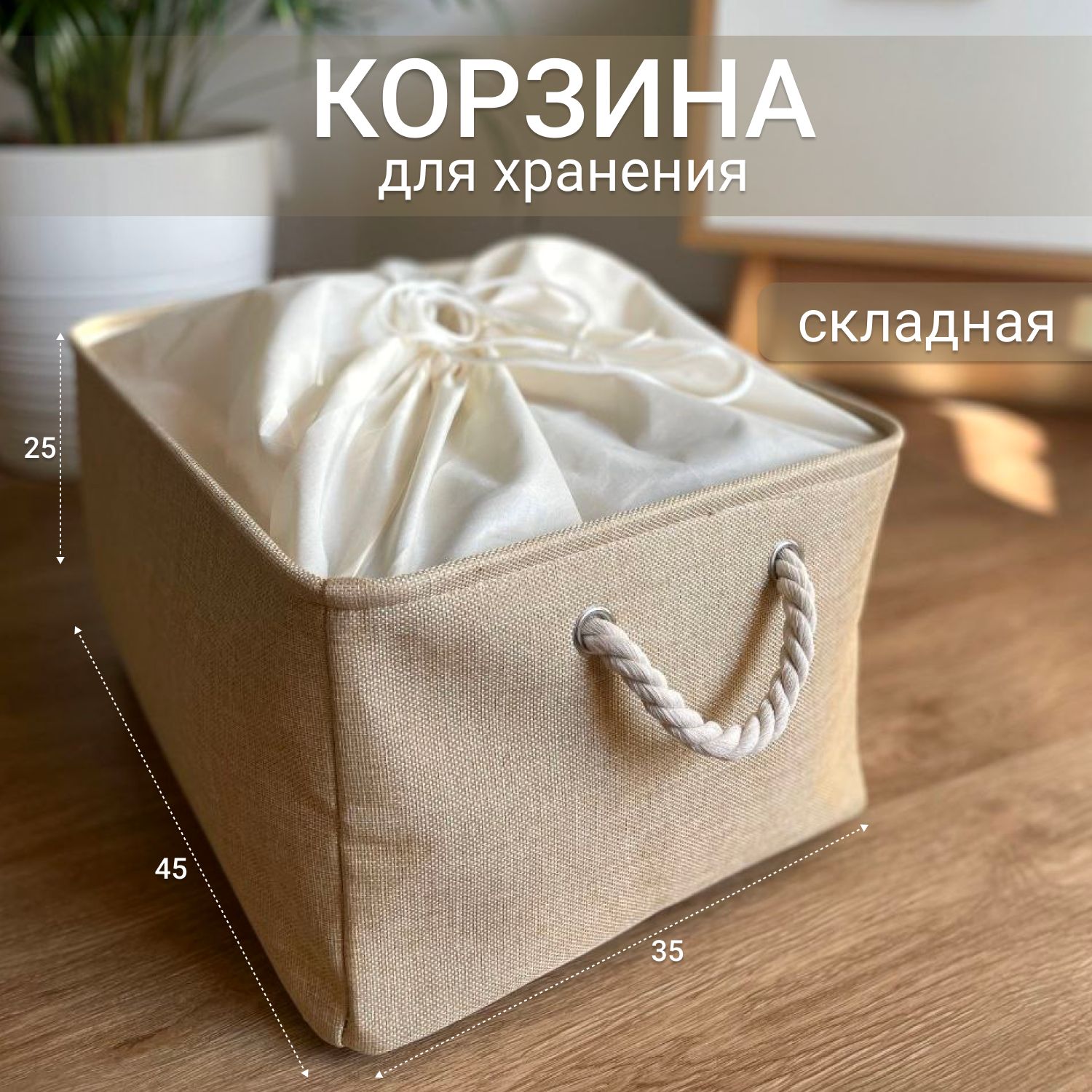 Корзина для хранения длина 45 см, ширина 35 см, высота 25 см.