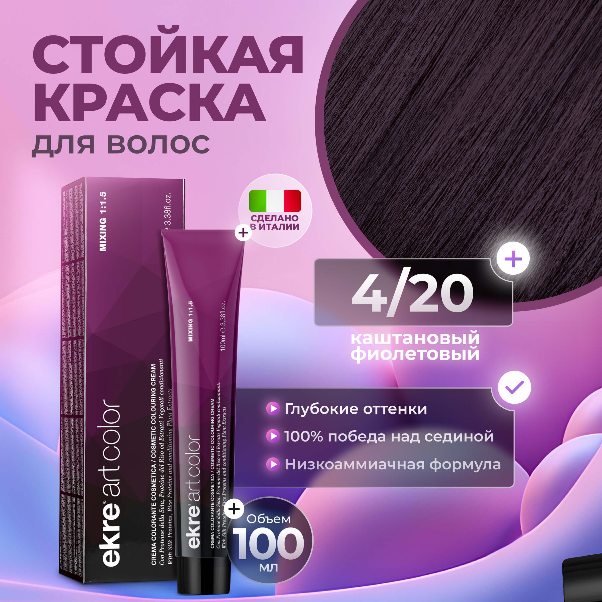 Ekre Краска для волос профессиональная Art Color 4.20 каштановый фиолетовый, 100 мл.