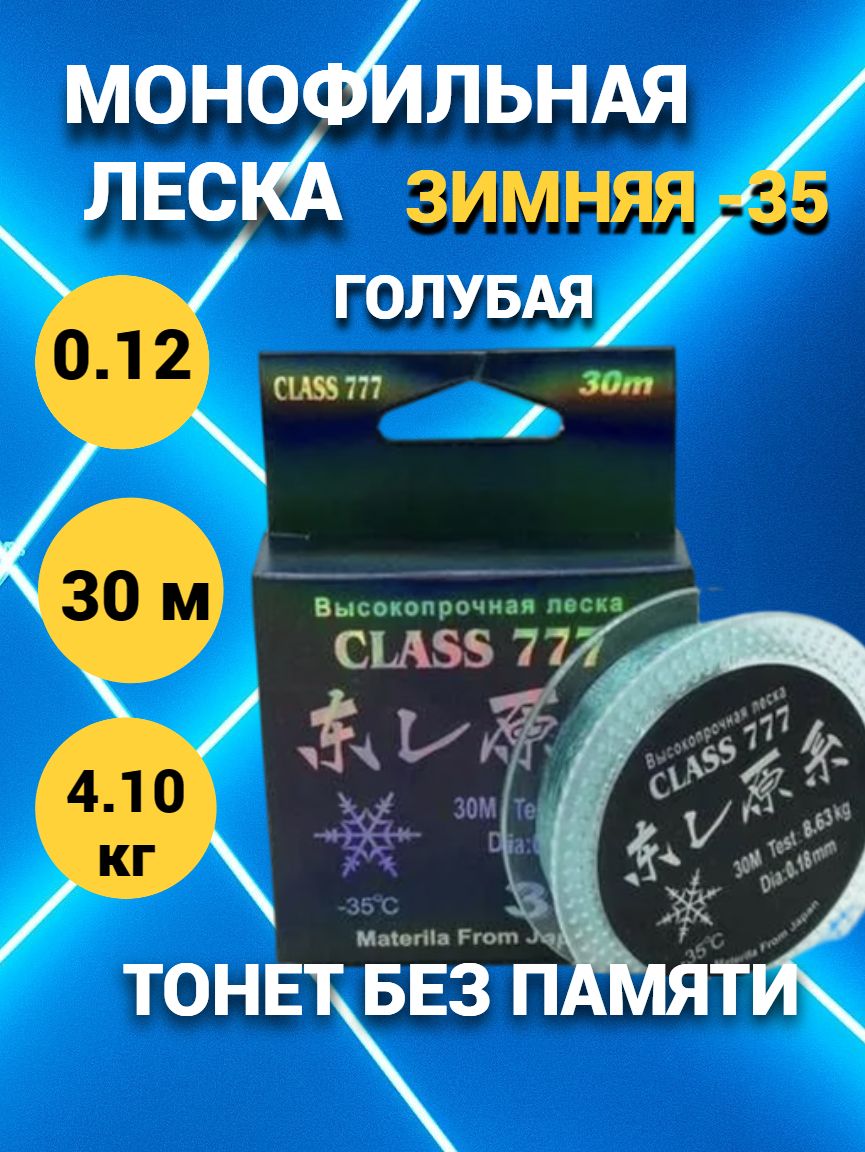 Леска поводковая CLASS777 "stealth line" демисезонная, для лета и для зимы голубая 30м 0.12мм