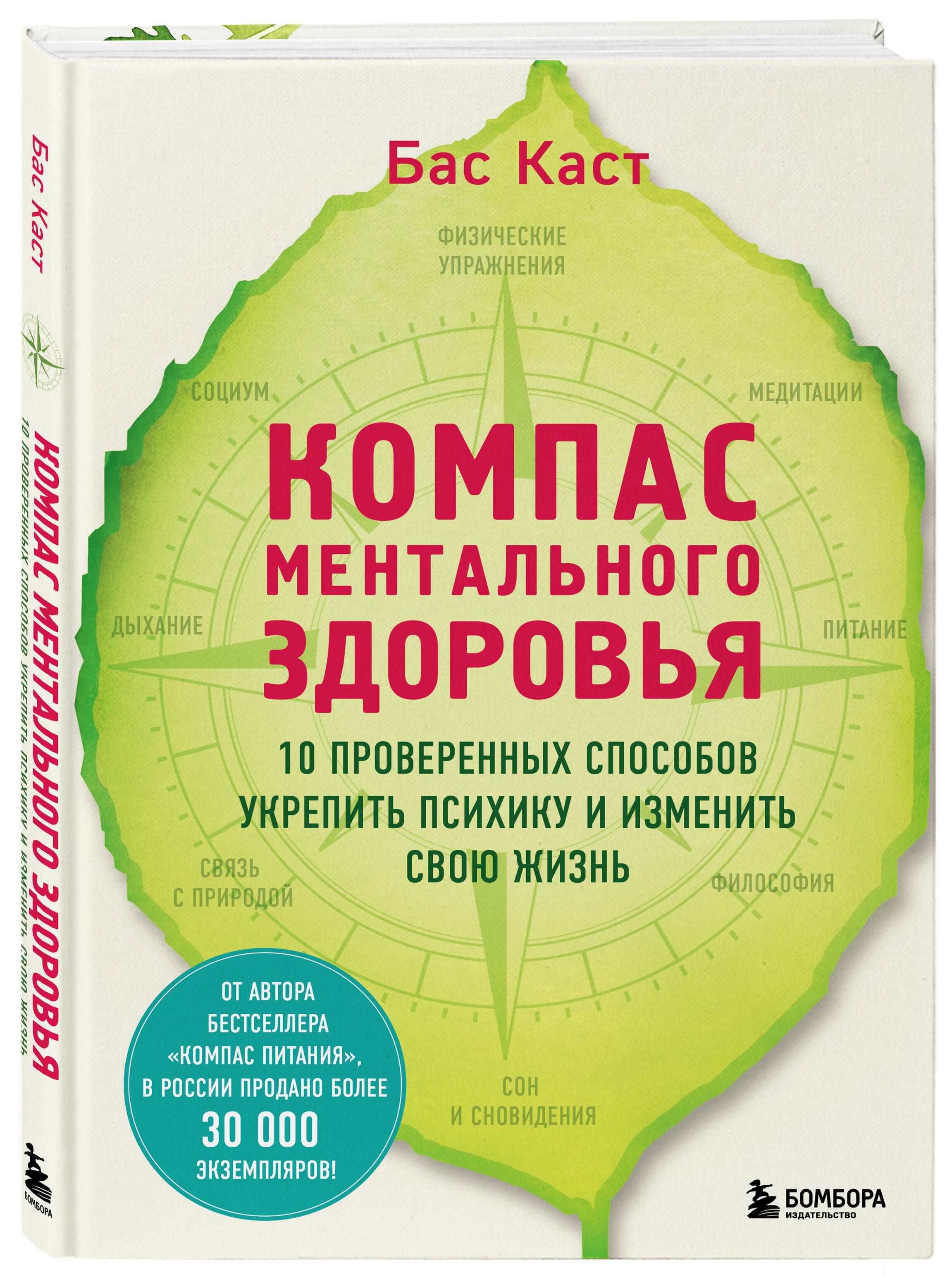 Компас ментального здоровья. 10 проверенных способов укрепить психику и изменить свою жизнь | Каст Бас