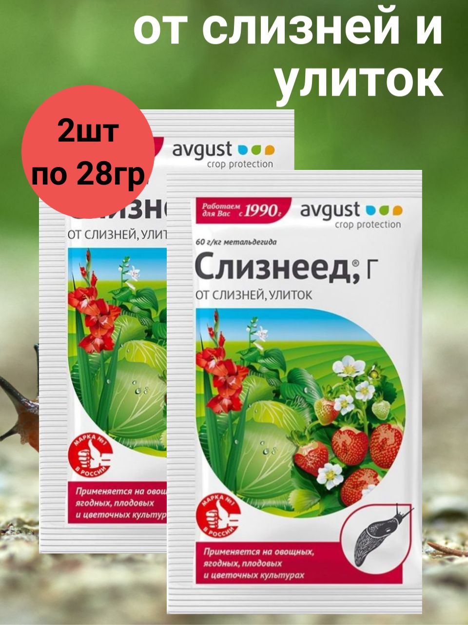 Средство от слизней и улиток 28г х 2 шт Слизнеед / Средство от насекомых /  От вредителей