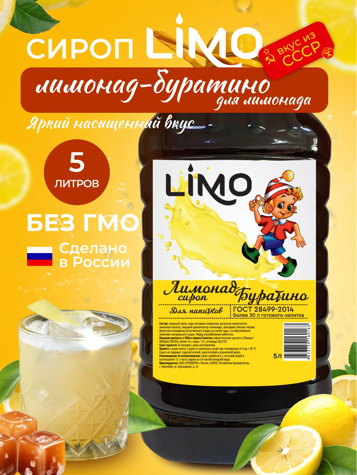 Сироп LIMO Лимонад-Буратино, 5л (для лимонада, коктейлей)