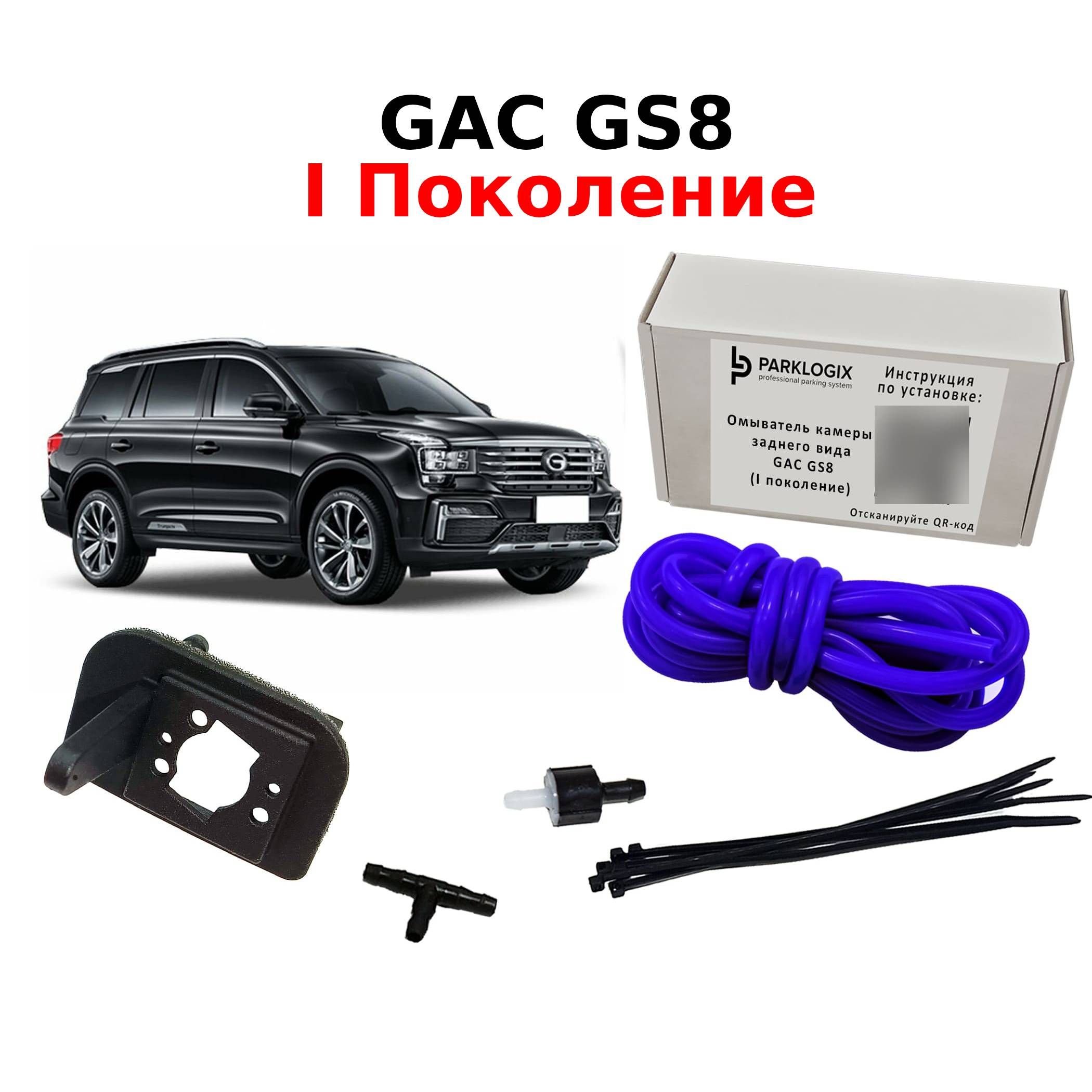 Омыватель камеры заднего вида GAC GS8 I Поколение