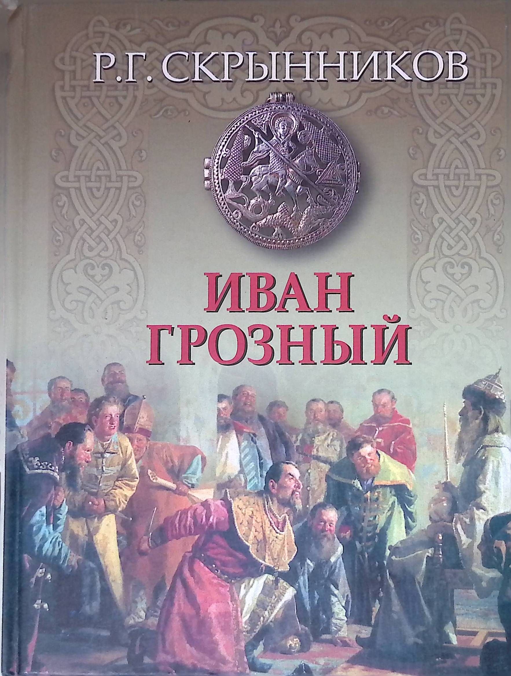 Дневники ивана грозного. Дневники ивана грозного. Дневники ивана грозного. Дневники ивана грозного. Переписка ивана грозного с андреем курбским книга.