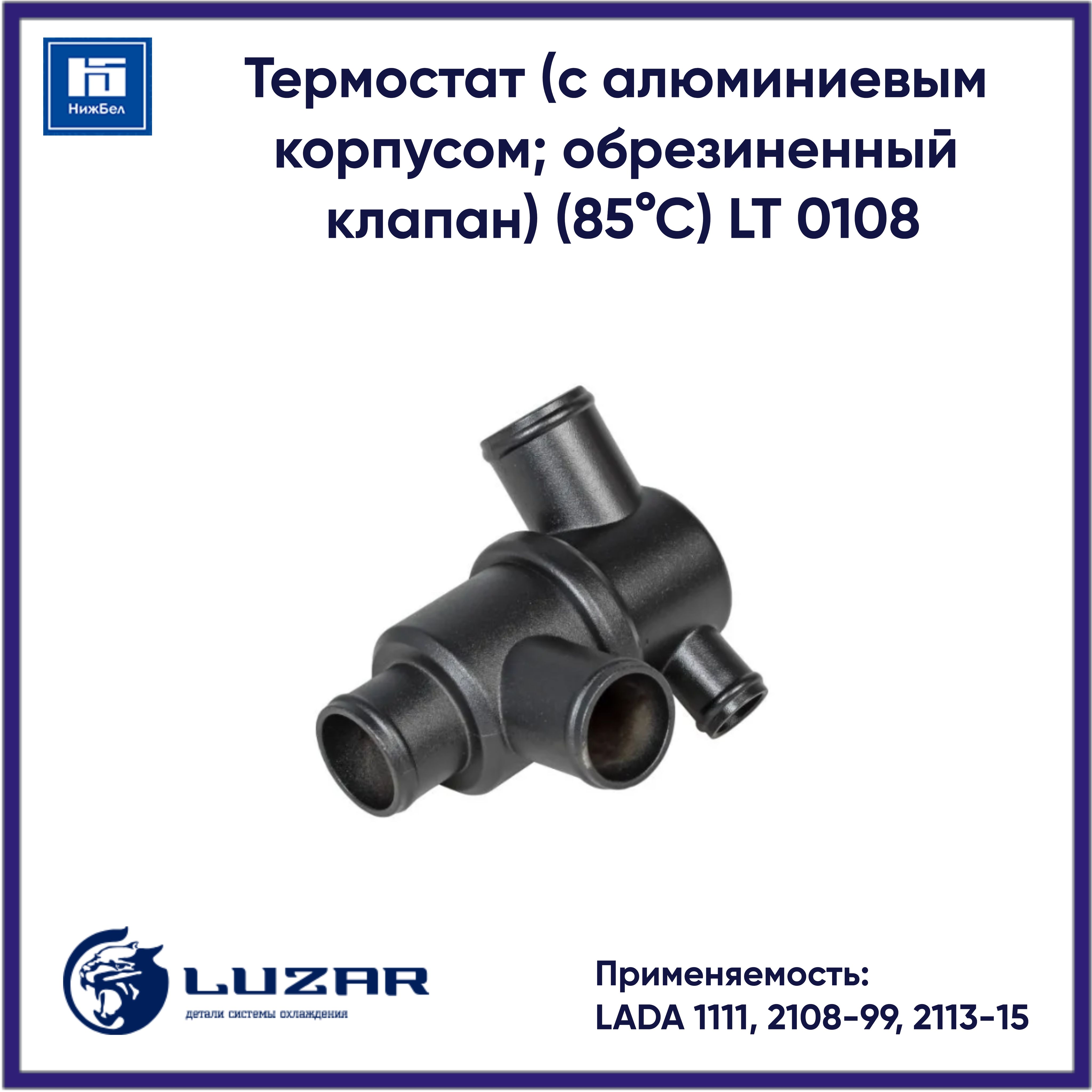 ТермостатдляВАЗ1111,2108,-99,2113-15(салюминиевымкорпусом;обрезиненныйклапан)LUZARLT0108