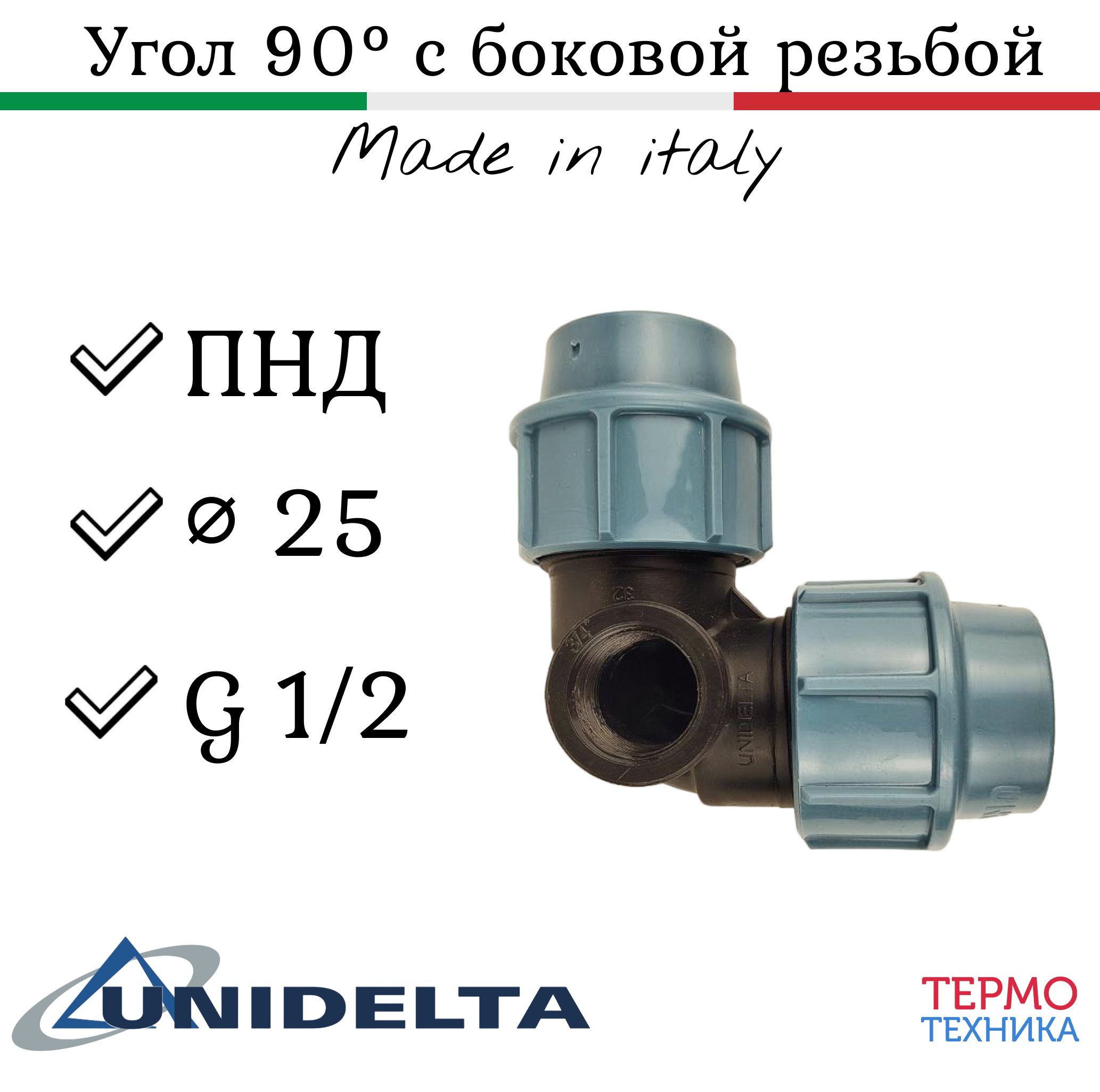 УголПНД25сбоковойрезьбой1/2UNIDELTA(MadeinItaly)