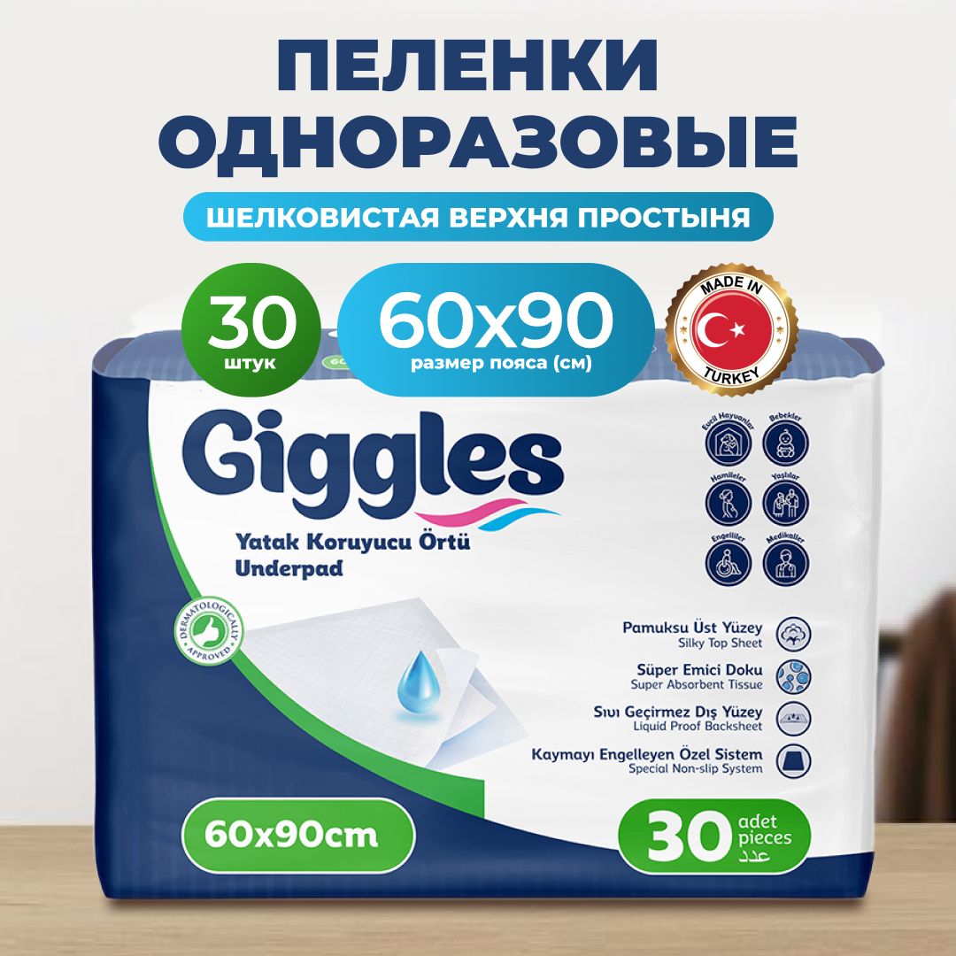 Пеленки впитывающие одноразовые медицинские Giggles 60X90 30шт