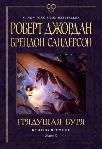 Колесо Времени. Книга 12. Грядущая буря | Сандерсон Брендон, Джордан Роберт | Электронная книга