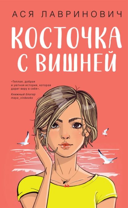 Косточка с вишней | Лавринович Ася | Электронная книга