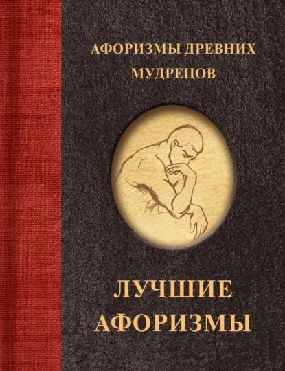 Афоризмы древних мудрецов | Электронная книга