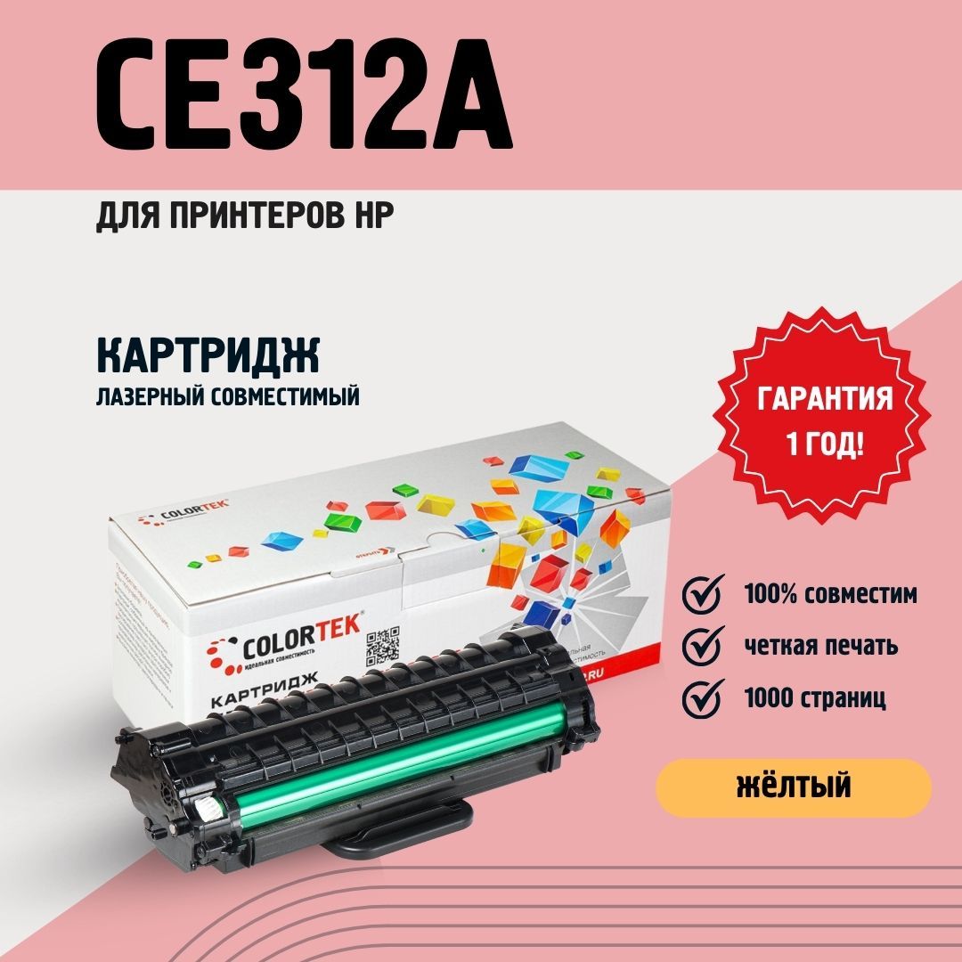 КартриджлазерныйColortekCE312A(126A)желтыйдляпринтеровHP