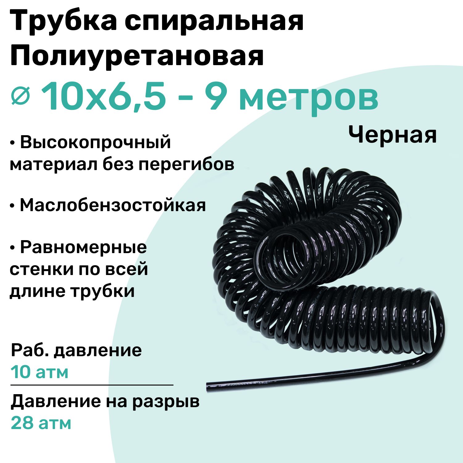 Пневмотрубка спиральная 10х6,5мм, полиуретановая PU98A, 9м, 10 атм, Черный, Шланг спиральный пневматический NBPT