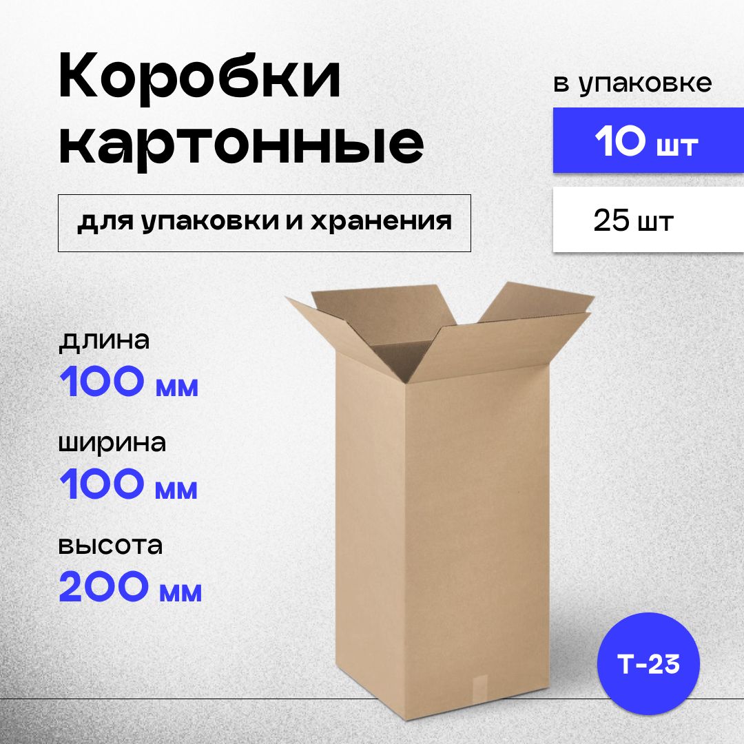 Коробкикартонныемаленькиедляхраненияиупаковки10x10x20см,10шт.