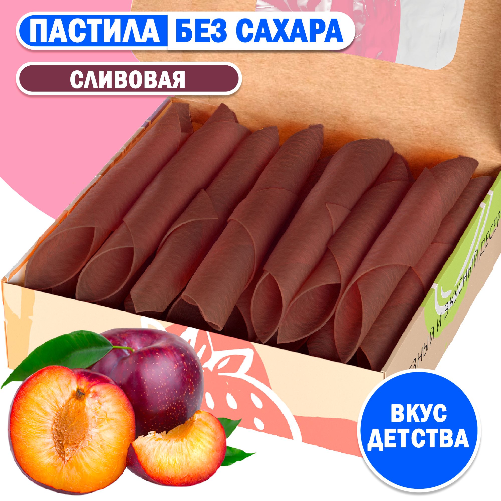 Пастила СЛИВОВАЯ без сахара фруктовая, смоква, мармелад