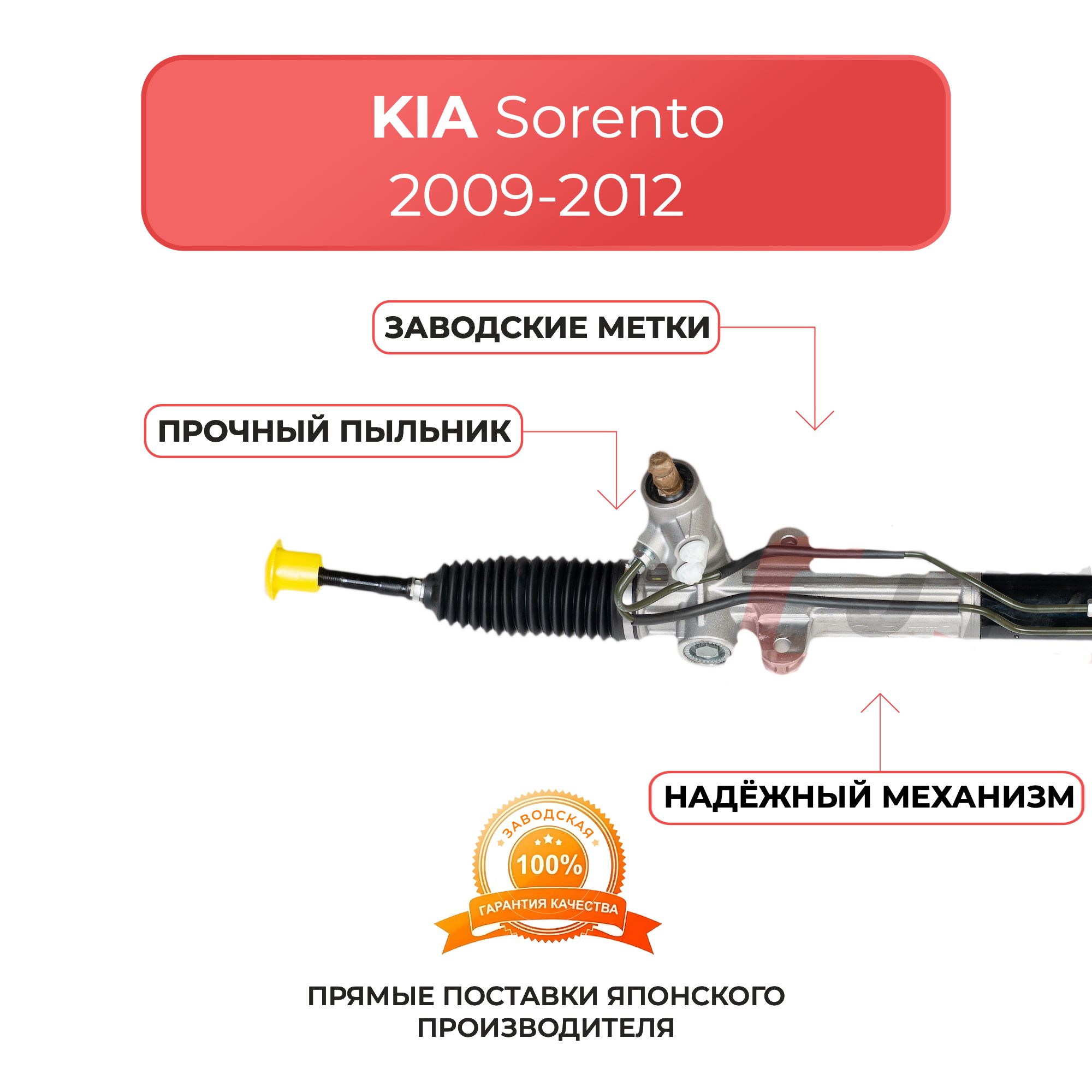 Рулевая рейка KIA Sorento 2009-2012