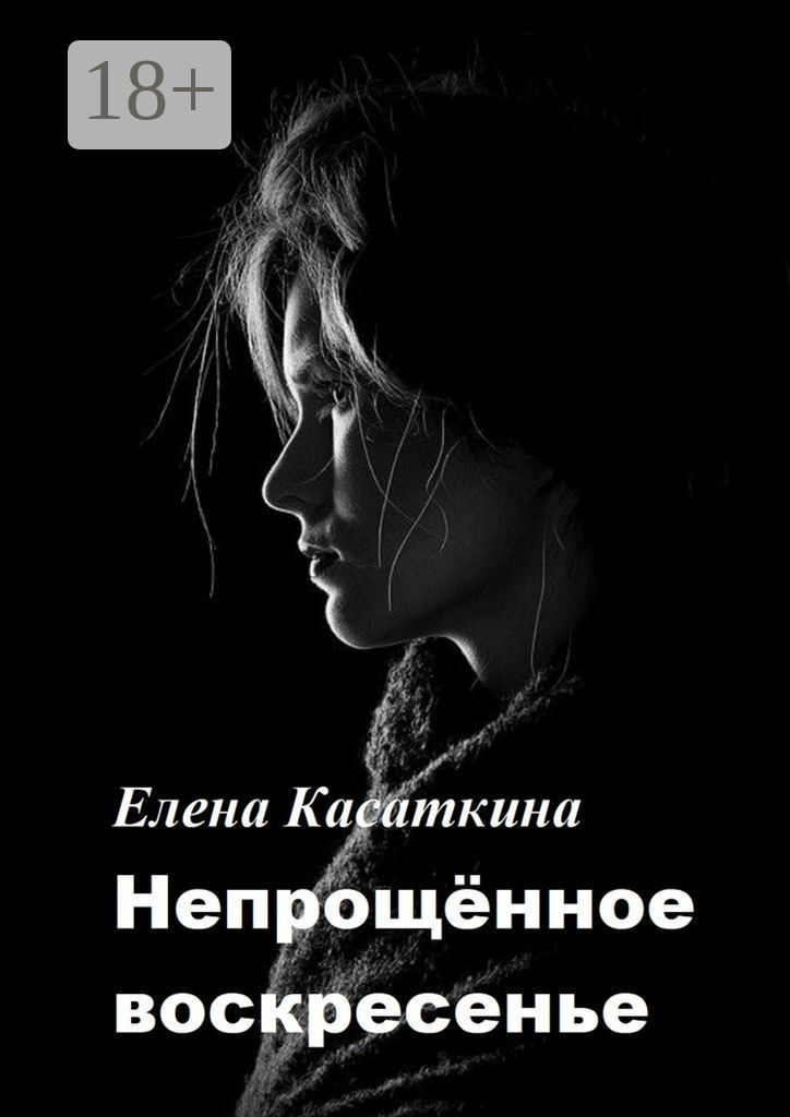 Мною не прощенные однажды. Непрощенное воскресенье. непрощенные родители.
