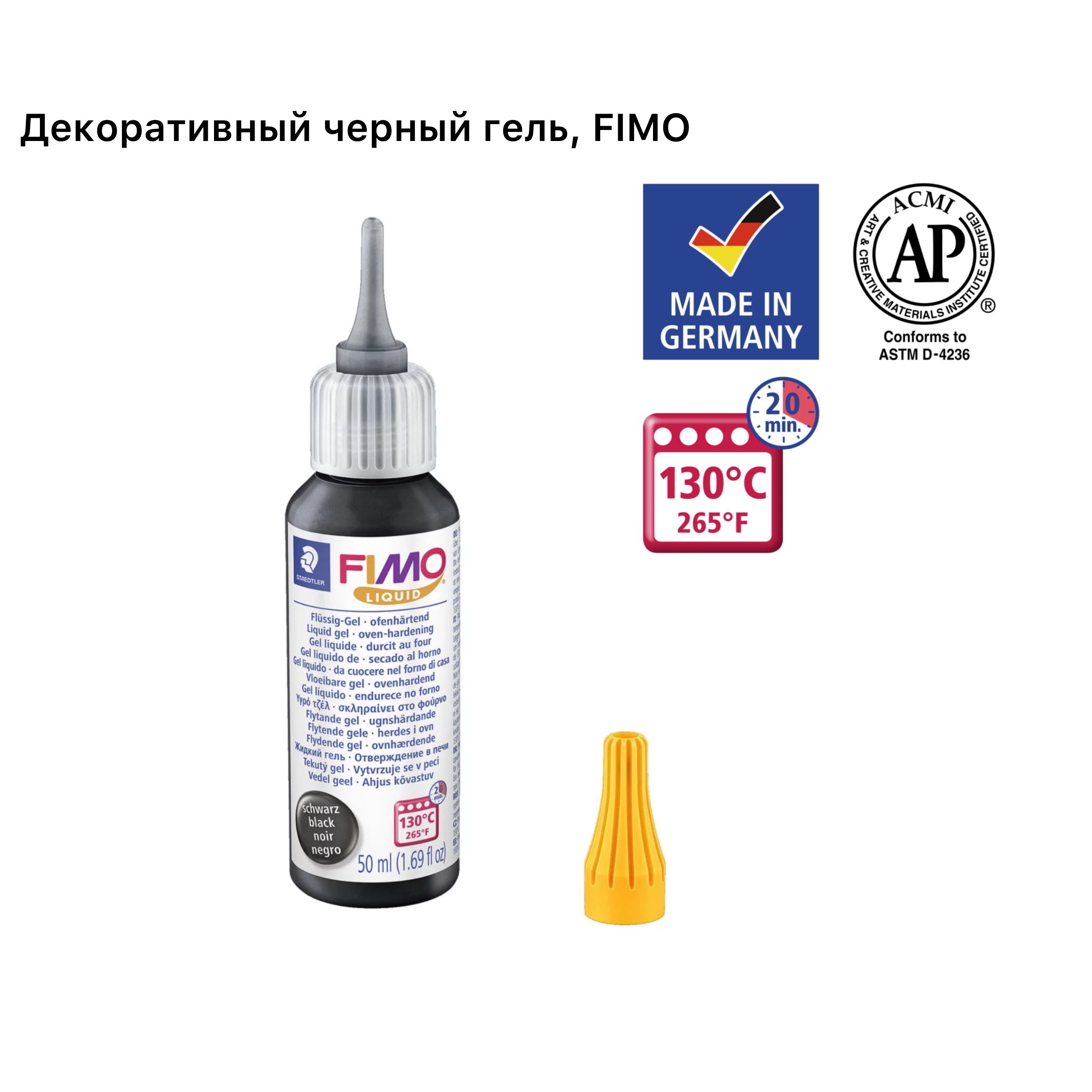 Декоративный гель для запекания, FIMO Liquid 50 мл, цвет: черный, арт.8050-9