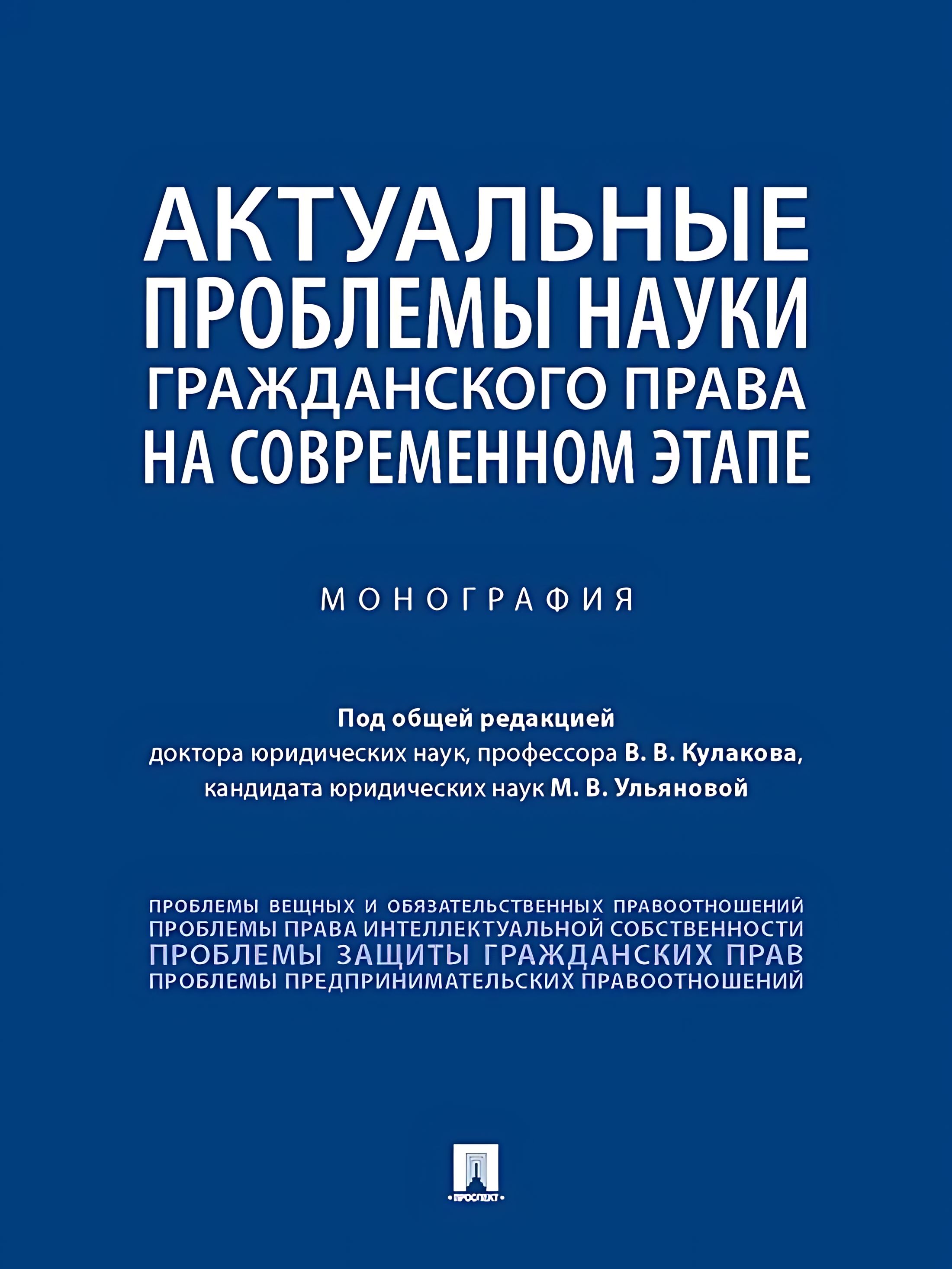 Актуальные проблемы науки гражданского права на современном этапе.