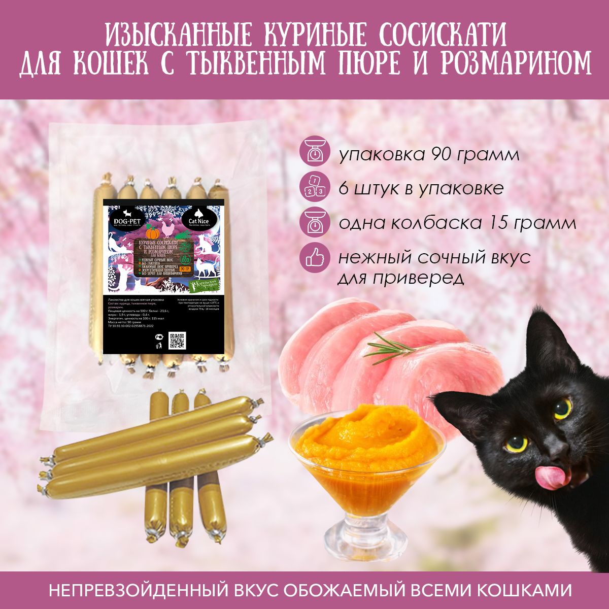 Сосискати Мяу-Гурман: Карельская Курочка, Тыква и Розмарин для кошек -  купить с доставкой по выгодным ценам в интернет-магазине OZON (1514633497)