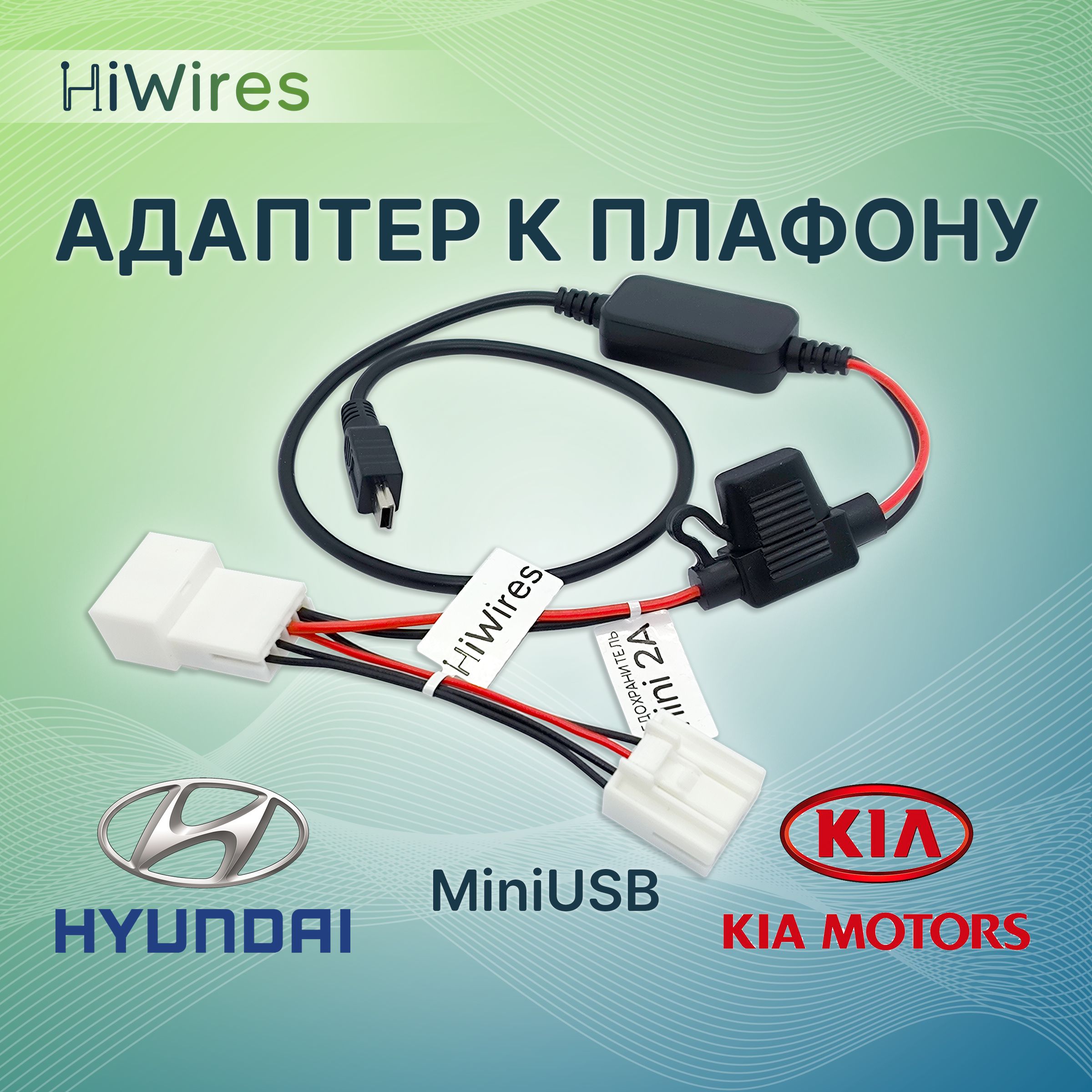 Адаптер к плафону с MiniUSB Kia Hyundai