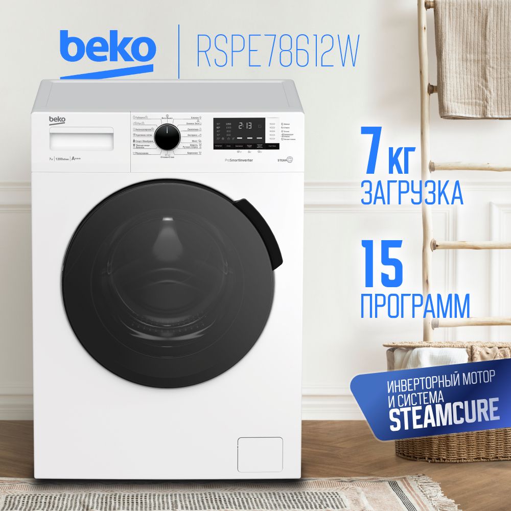 Стиральные машины Beko RSPE78612W купить по доступным ценам в  интернет-магазине OZON