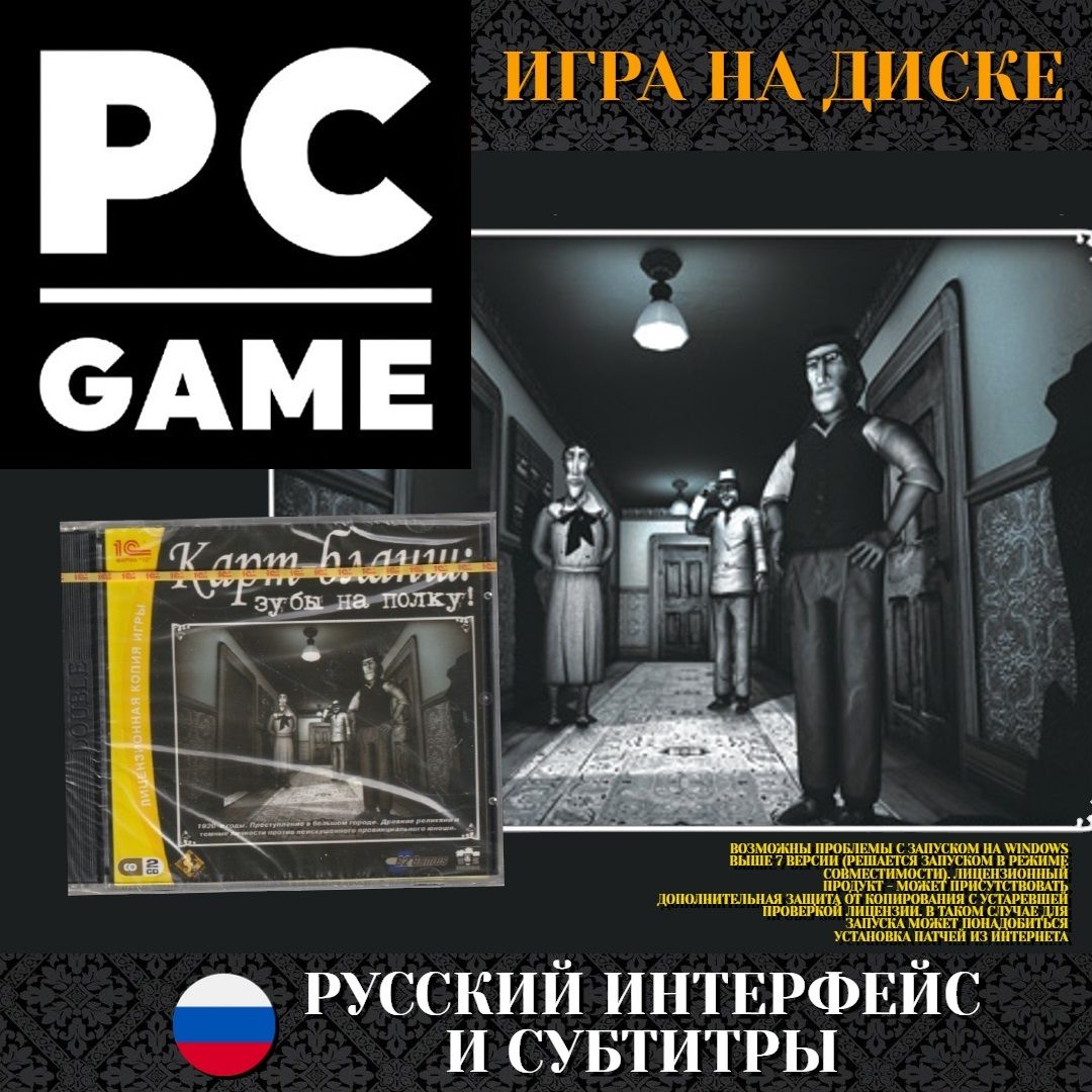 Игра Карт-бланш зубы на полку (PC, Русские субтитры) купить по низкой цене  с доставкой в интернет-магазине OZON (772646503)