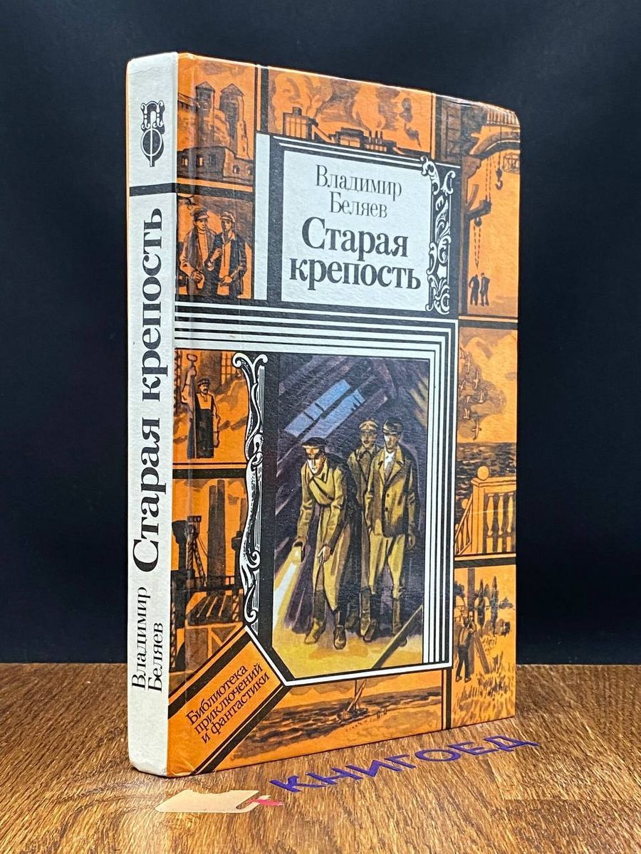 Старая Крепость Книга Купить