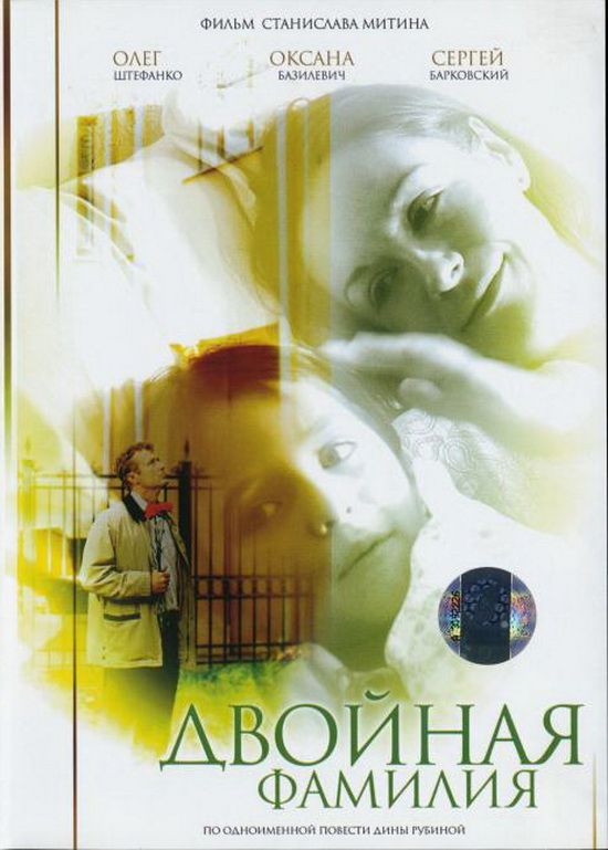 Двойные фамилии в россии примеры DVD - "ДВОЙНАЯ ФАМИЛИЯ" (режиссёр Станислав Митин), digipak - купить с доставкой