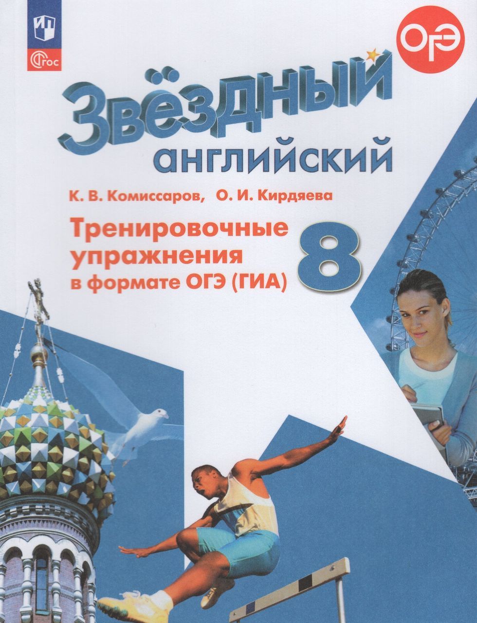 Английский язык. 8 класс. Тренировочные упражнения в формате ОГЭ (ГИА). Углубленный уровень 2024 Кирдяева О.И., Комиссаров К.В.