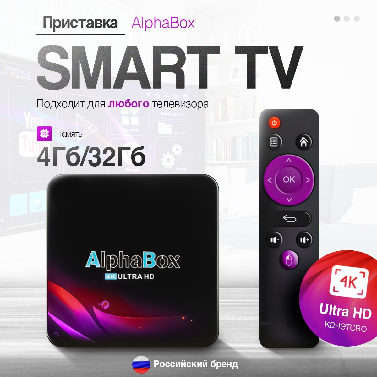 Смарт ТВ приставка AlphaBox 4ГБ/32ГБ, 4К HD, медиаплеер