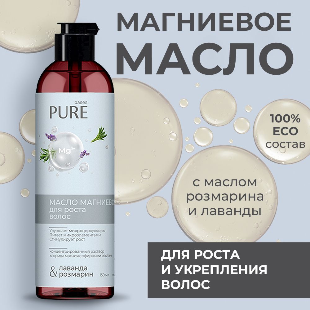 Магниевое масло для роста волос PURE BASES / уход за волосами hair booster