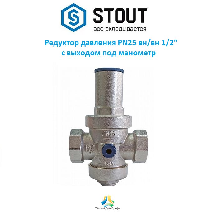 Редуктор давления STOUT PN25 вн/вн 1/2" с выходом под манометр