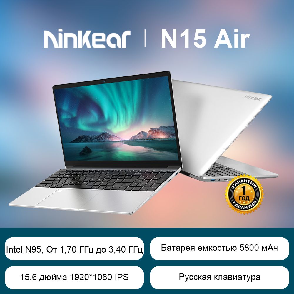 Ноутбук Ninkear N15 Air+, серебристый купить по низкой цене: отзывы, фото,  характеристики в интернет-магазине Ozon (1250429664)