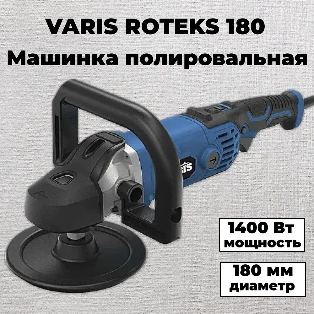 Полировальная машина Varis ROTEKS 180 - купить по низким ценам в  интернет-магазине OZON (1216212105)