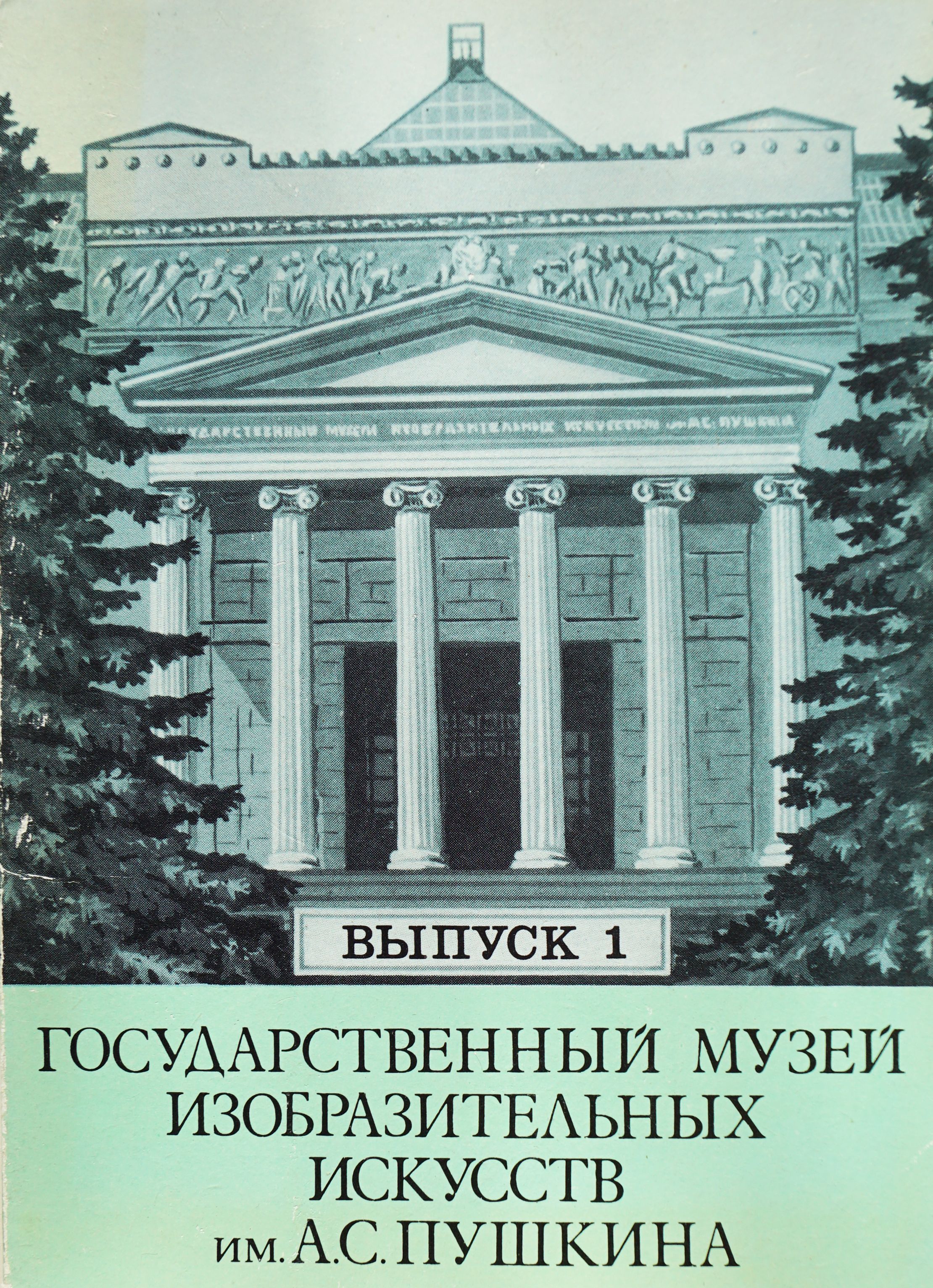 Набор из 12 открыток "Государственный музей изобразительных искусств им А. С. Пушкина. Выпуск 1". Тип 2