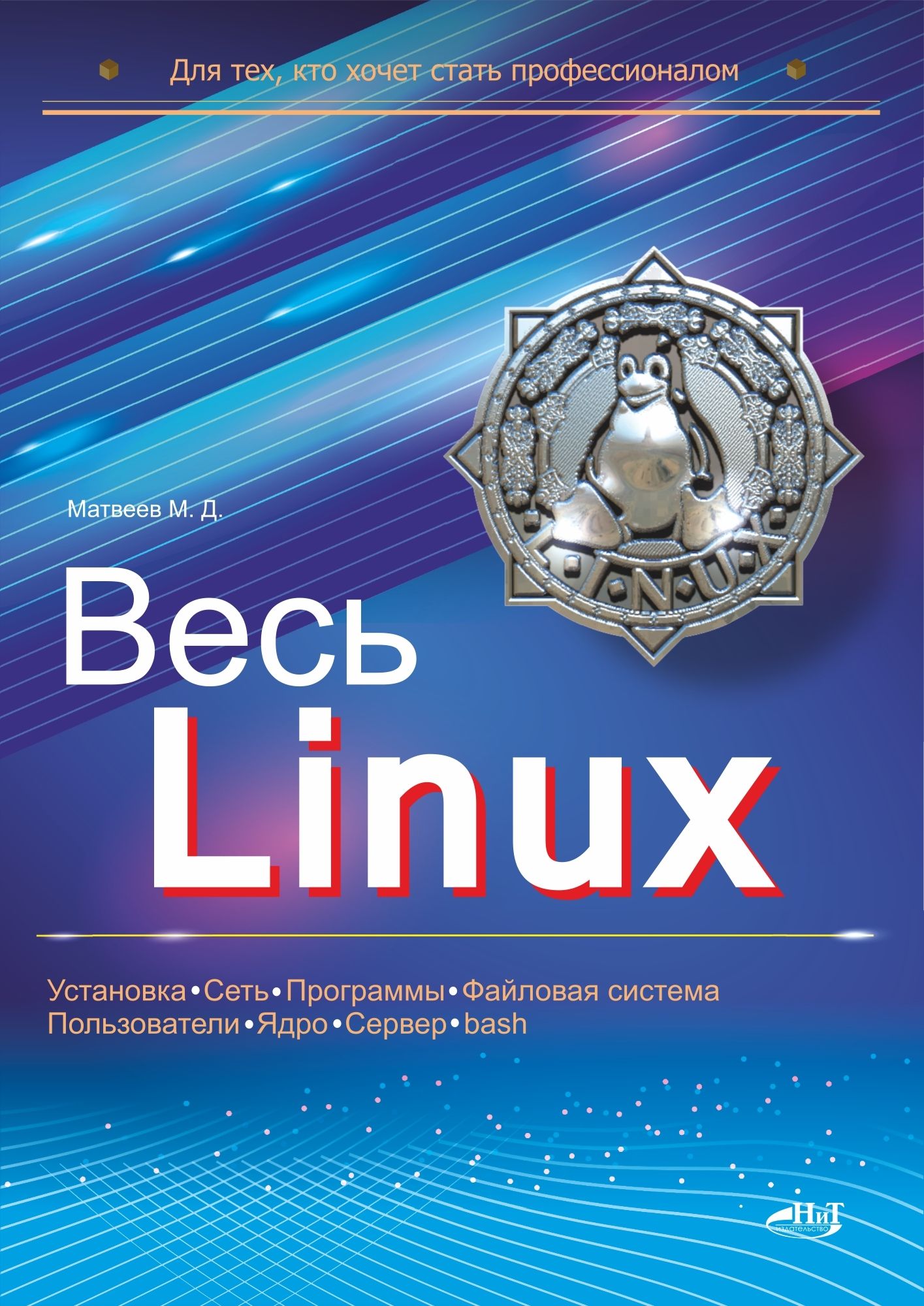 Весь Linux. Для тех, кто хочет стать профессионалом | Матвеев М. Д. -  купить с доставкой по выгодным ценам в интернет-магазине OZON (1519622331)