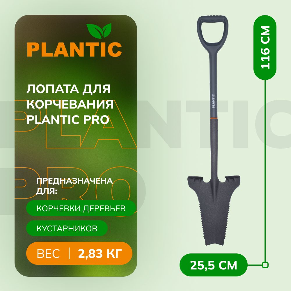 ЛопатаPlanticPRO21281-01,длякорчевания,зазубренныекромки