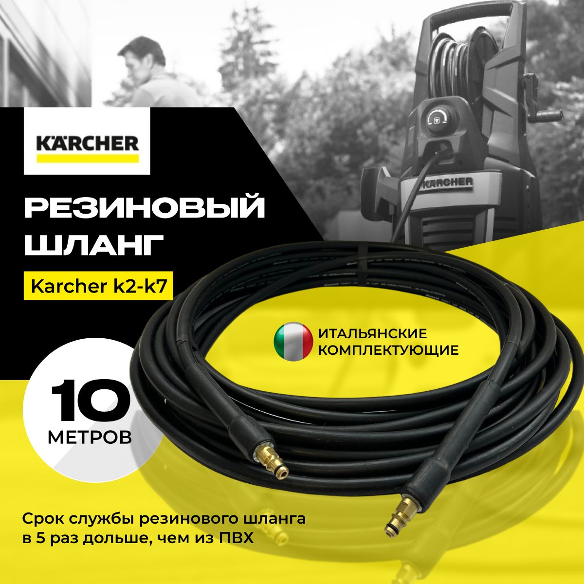 Резиновый шланг высокого давления для мойки KARCHER K2-K7