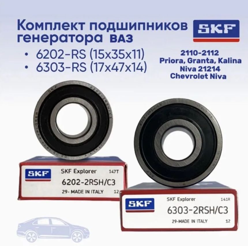 SKF Подшипник генератора, арт. 6303-2RSH/C3, 6202-2RSH/C3, 2 шт.