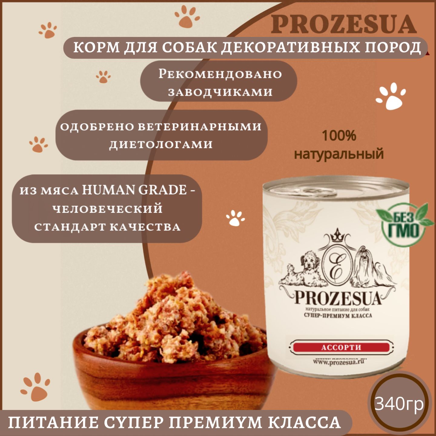 Корм для собак, Корм для собак влажный, PROZESUA, Мясное - Ассорти, 340г -  купить с доставкой по выгодным ценам в интернет-магазине OZON (1474740920)