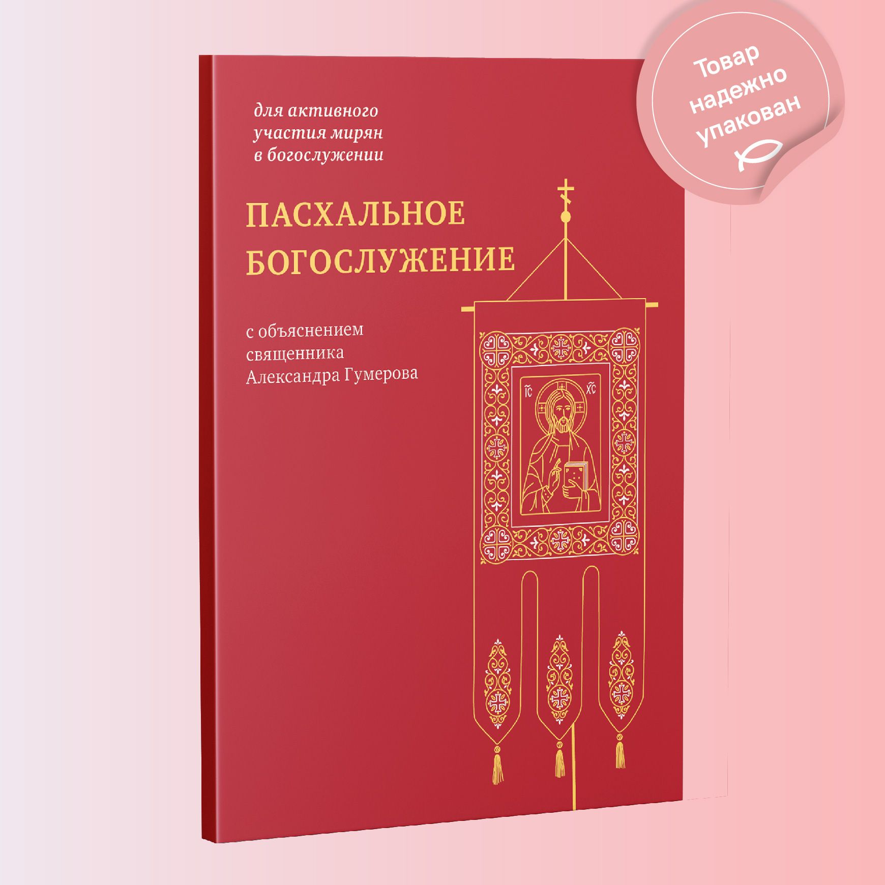 Пасхальное богослужение с объяснением священника Александра Гумерова