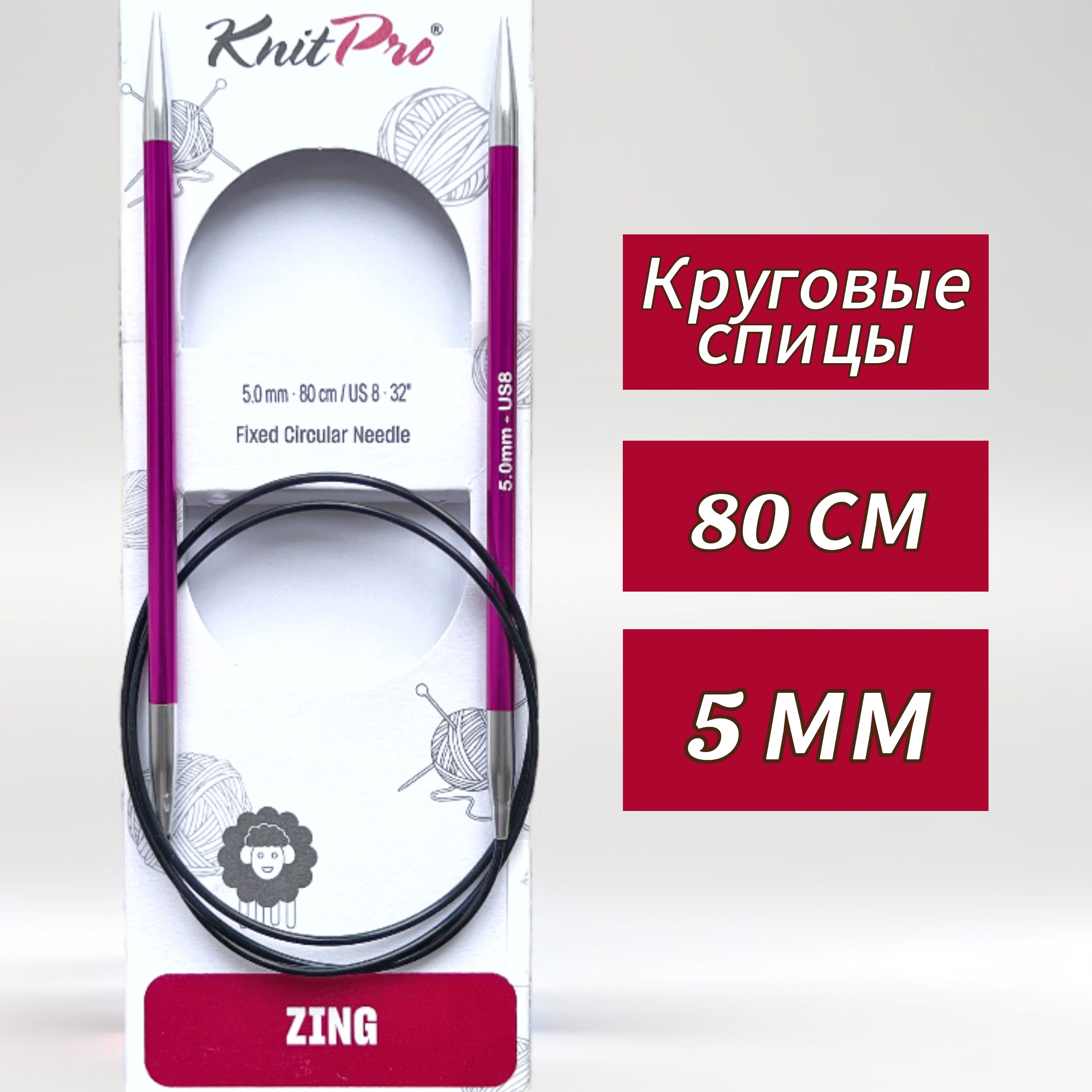 Спицы круговые KnitPro, Zing, 5мм/80см (47131)